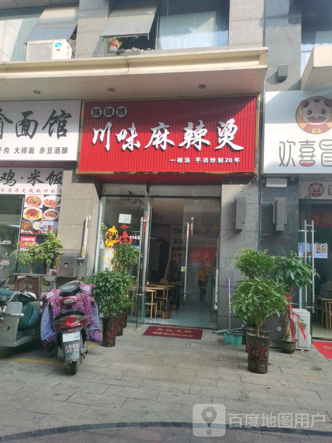 姚师傅蜀味麻辣烫(芜湖镜湖万达广场店)