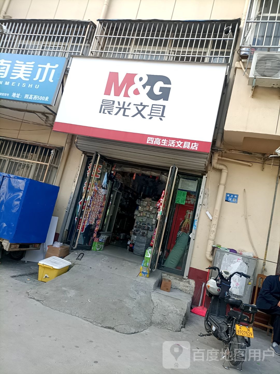 永城市四高生活文具店