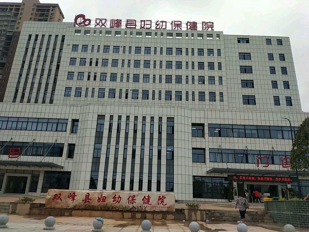 双峰县妇幼保健院