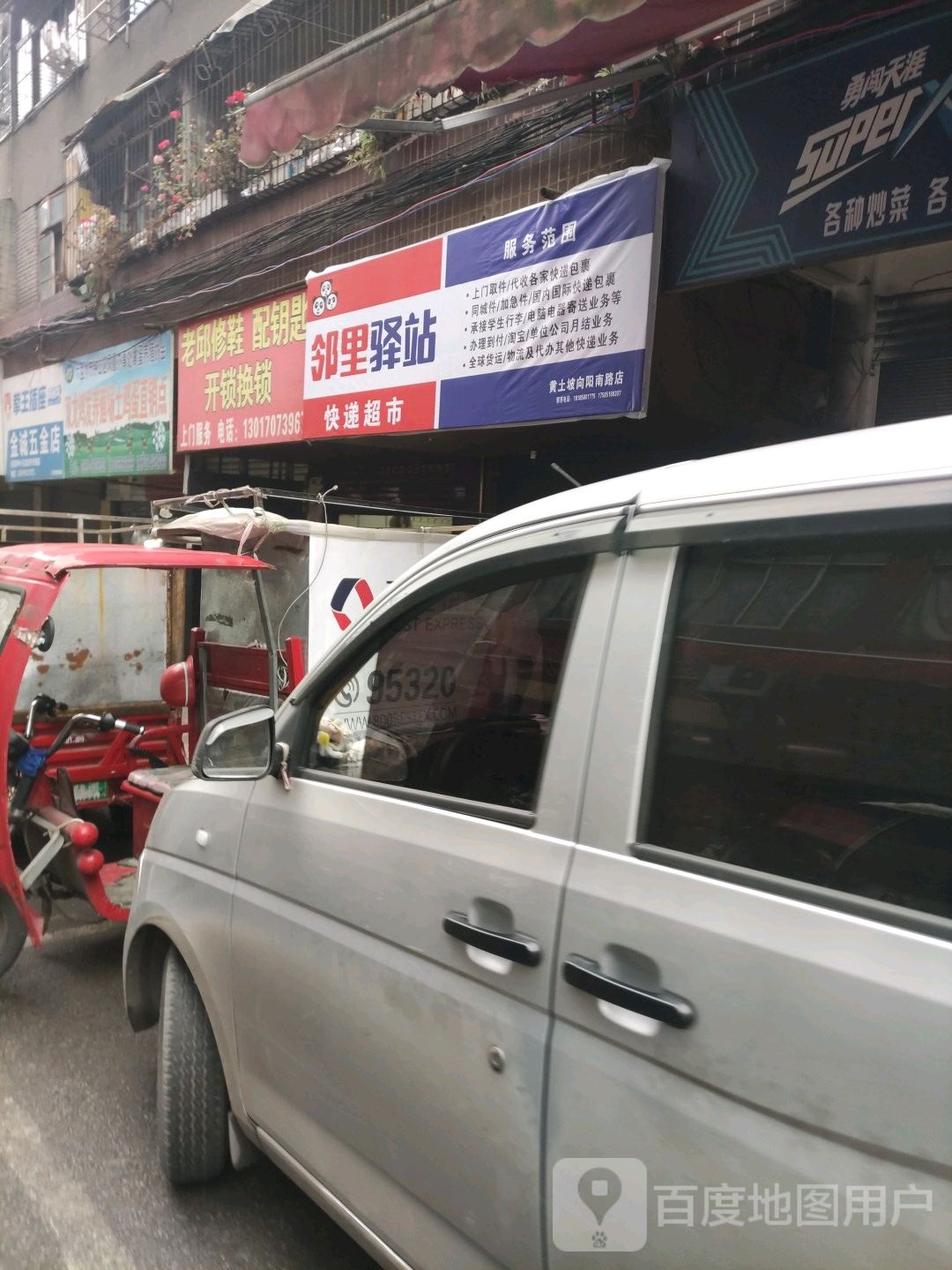 老邱修鞋配钥匙