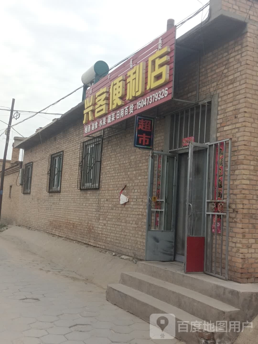 兴客遍历店