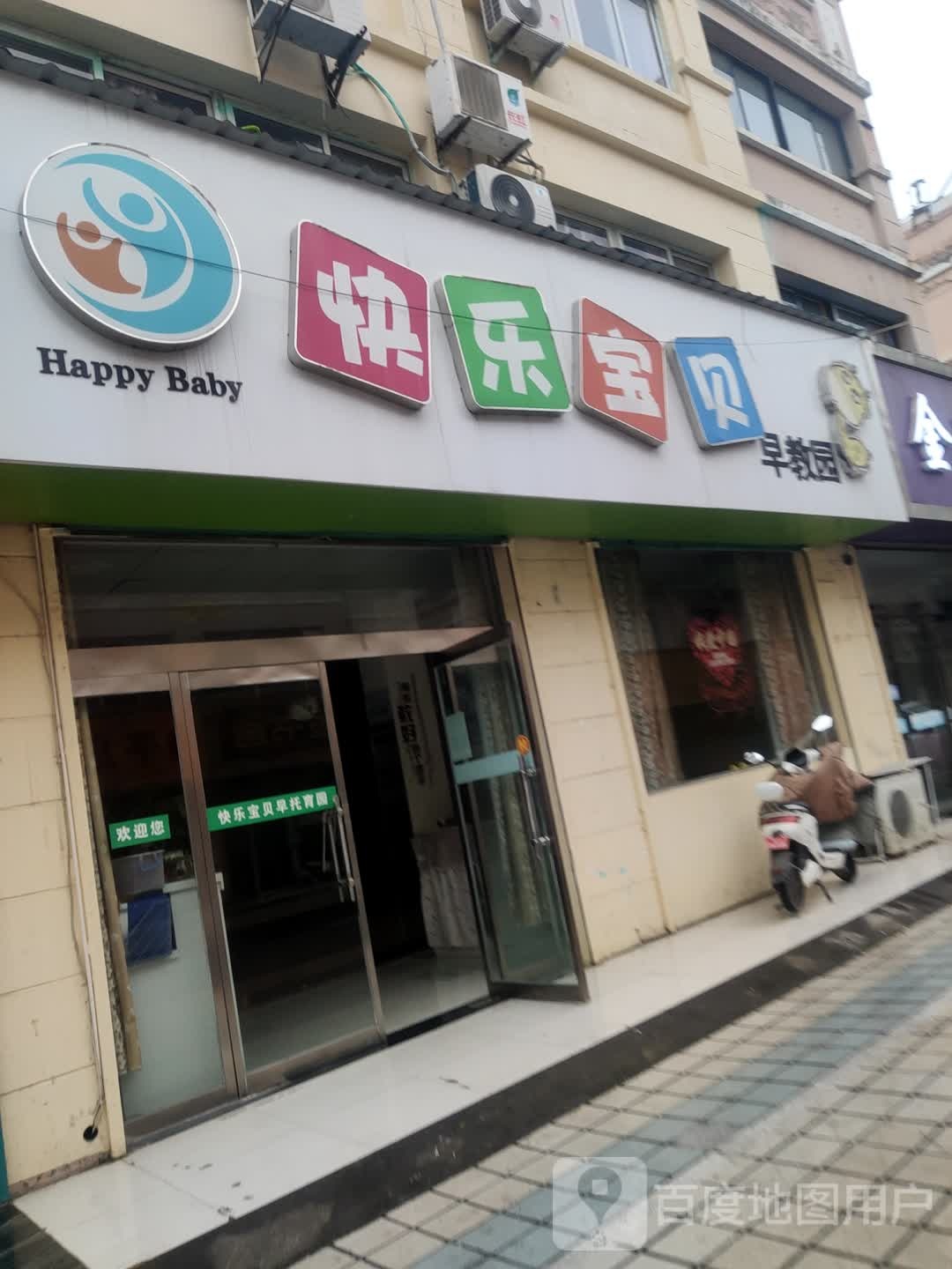 快乐宝贝婴幼早教中心(新东南路店)