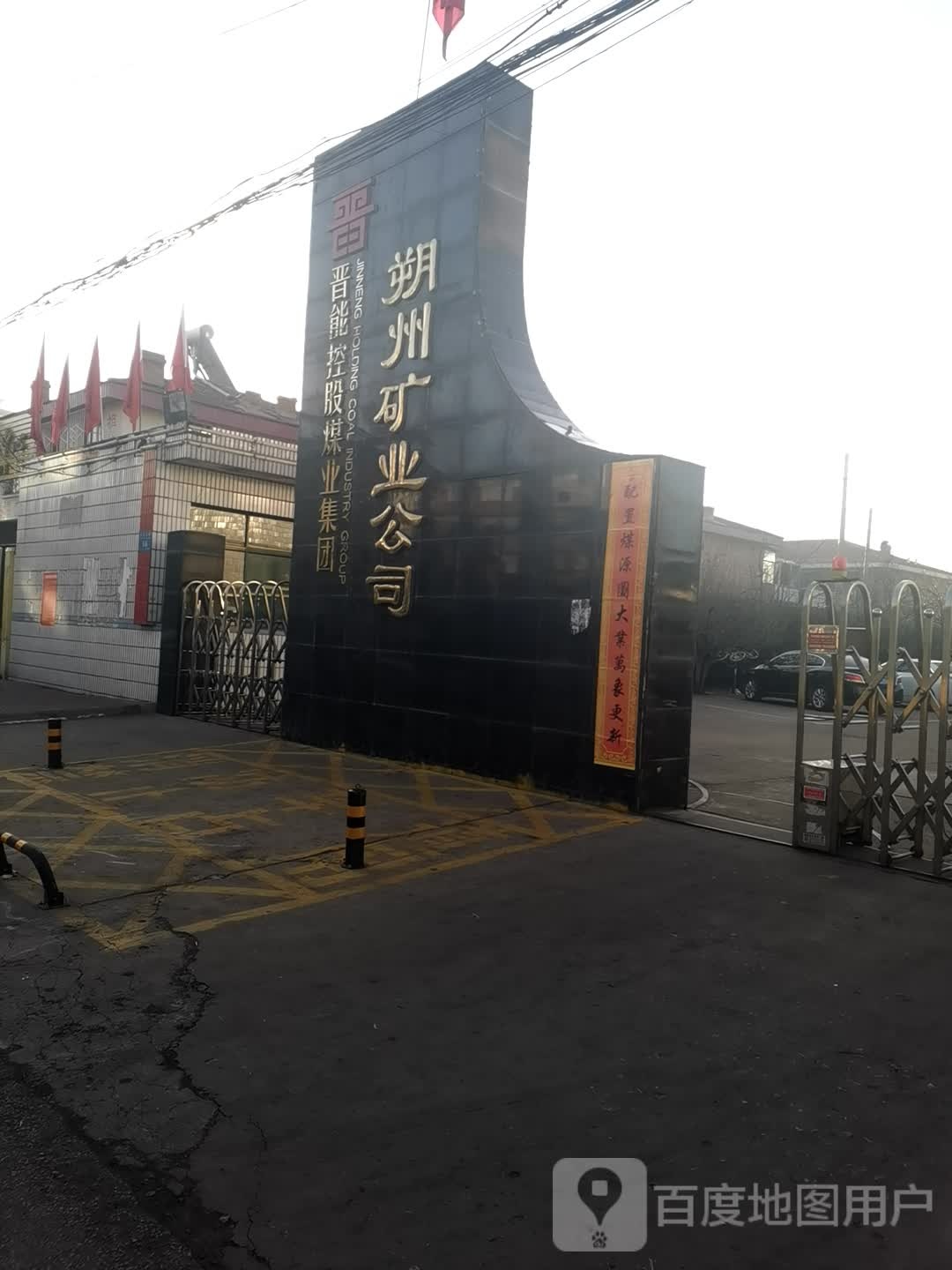 朔州矿业工司