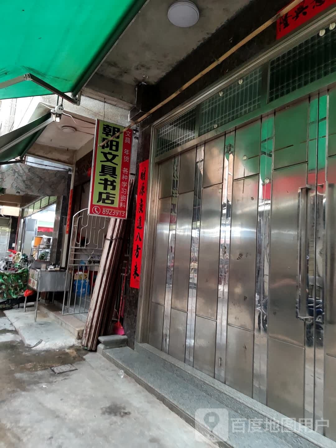 朝阳文具书店(光明路店)