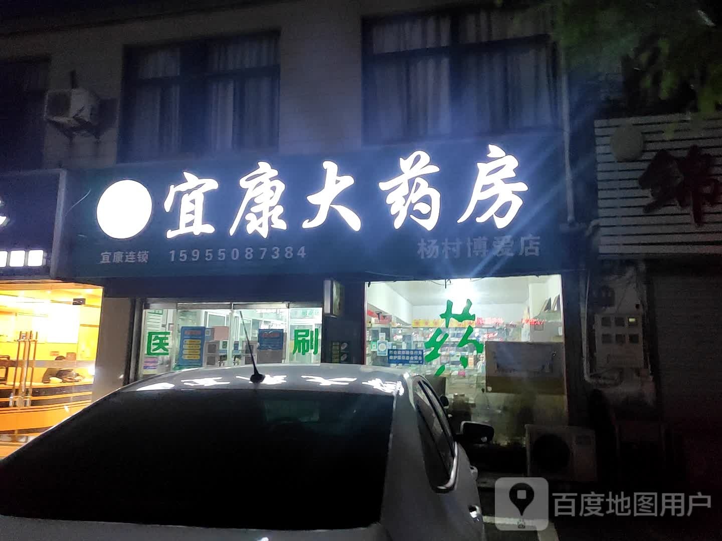 宜康大药房(杨村博爱店)