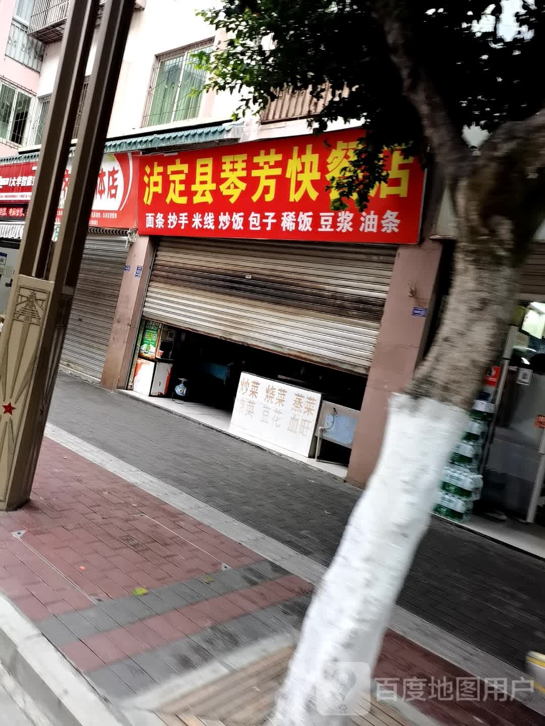 泸定县琴轺芳搜泱快餐店