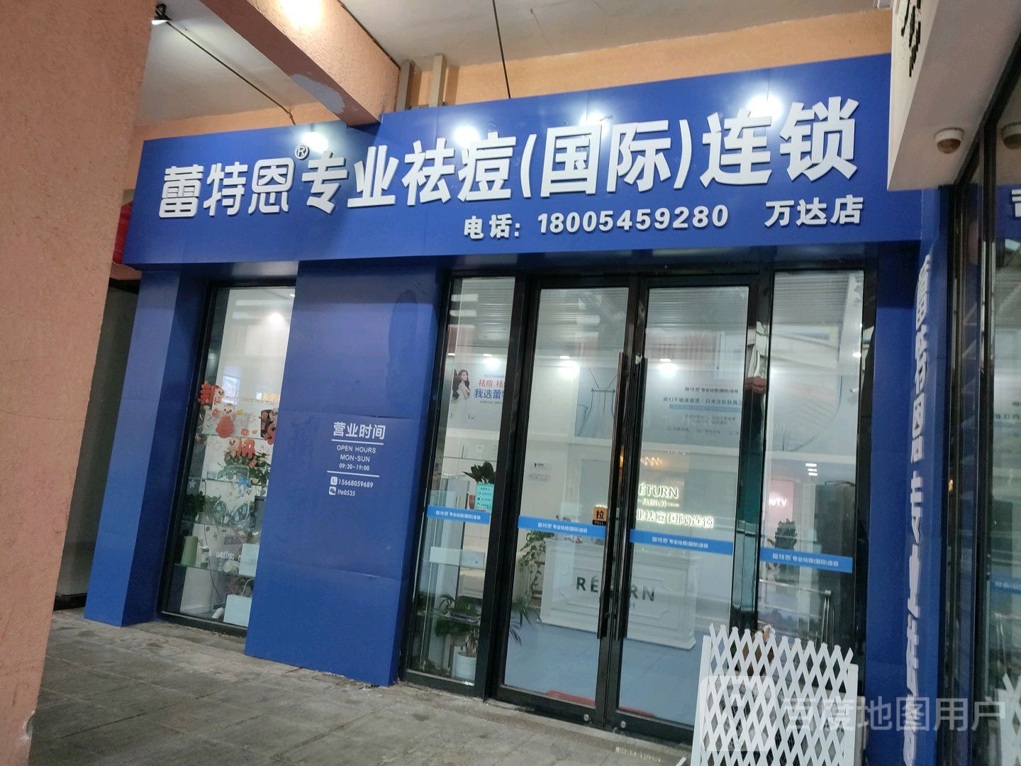 蕾特恩专业祛痘国际连锁(万达店)