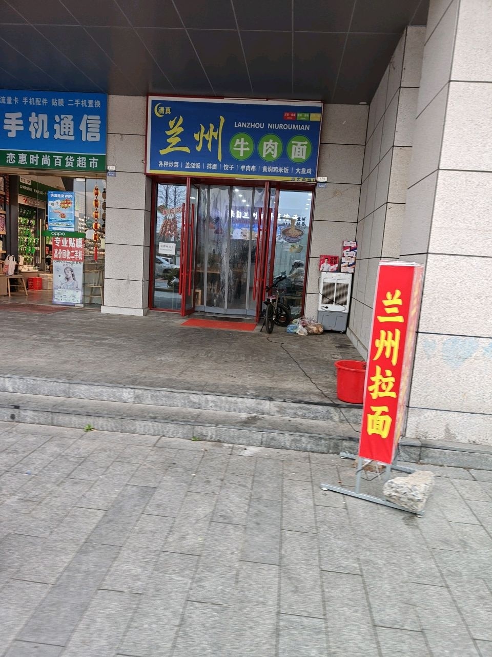 清真兰州牛肉面(新朗香溢花城店)