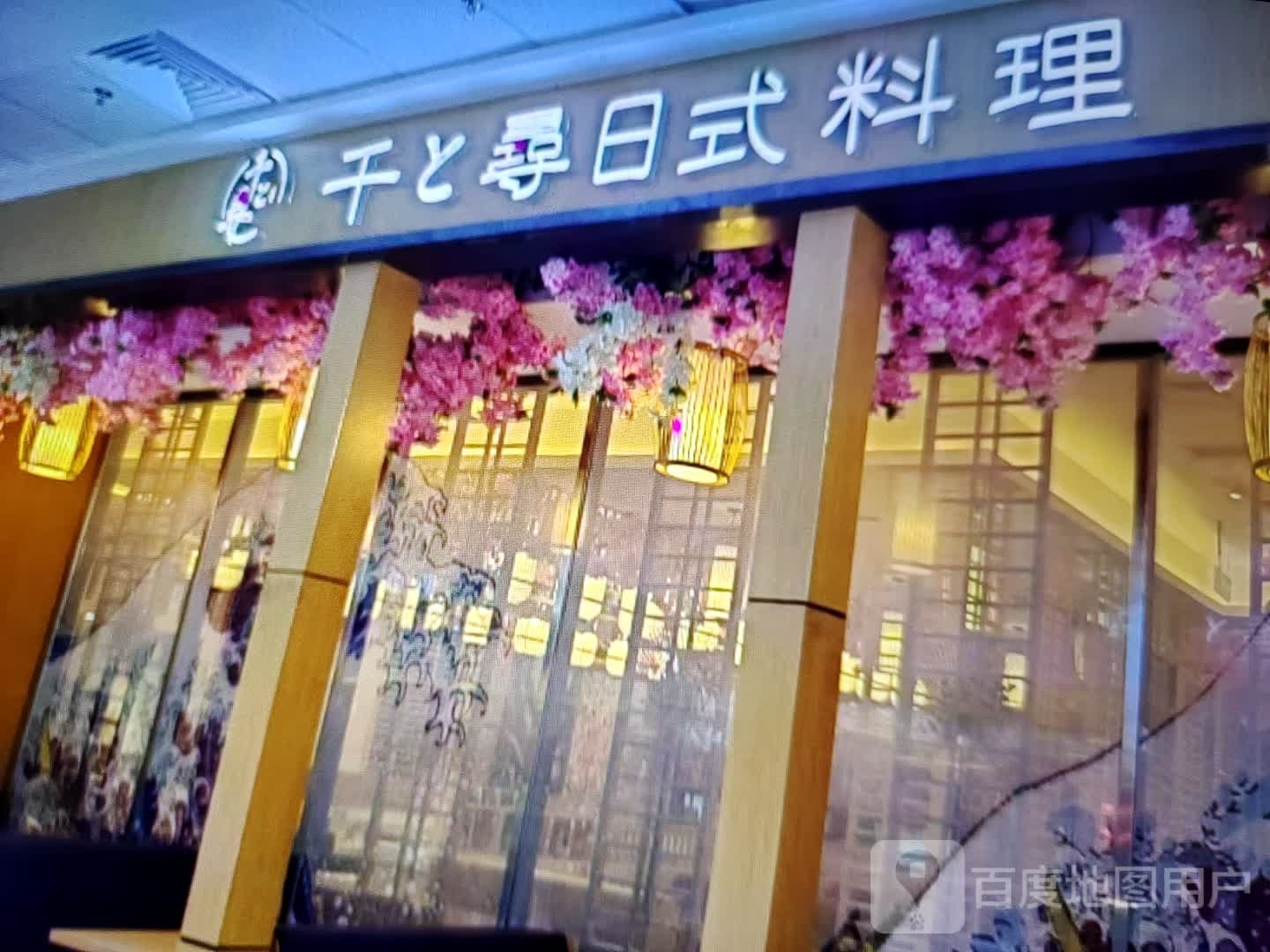 寻搛千撕日式料理(信发商厦南宫店)
