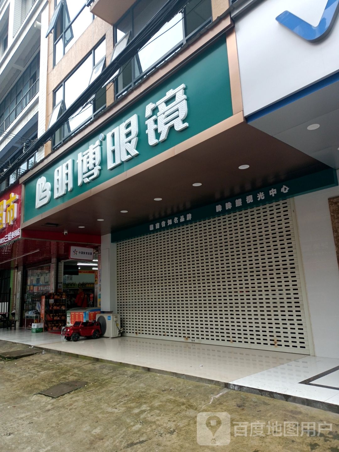 明博眼镜(接驾岭路店)