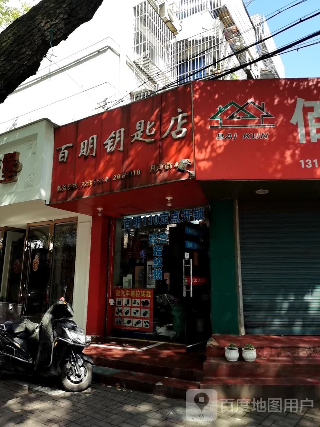百明钥匙店