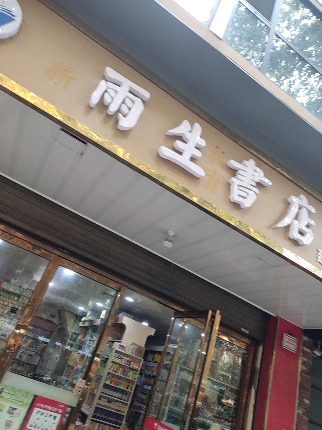 雨生书店(建国路店)