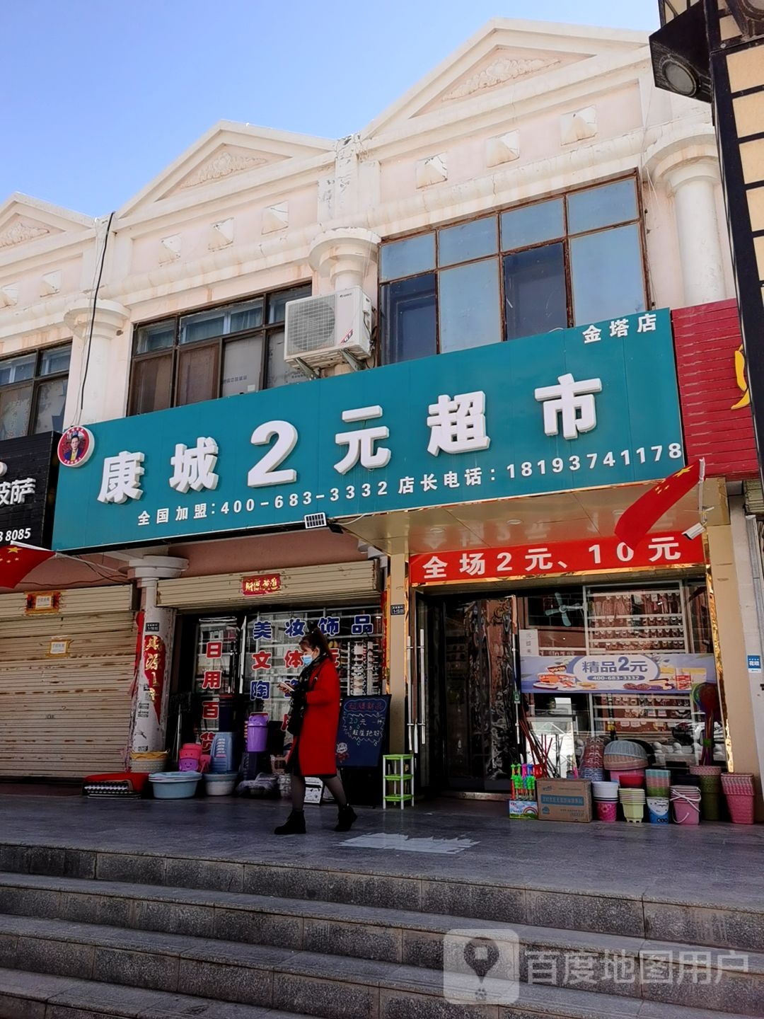 康城2元超市(金塔店)