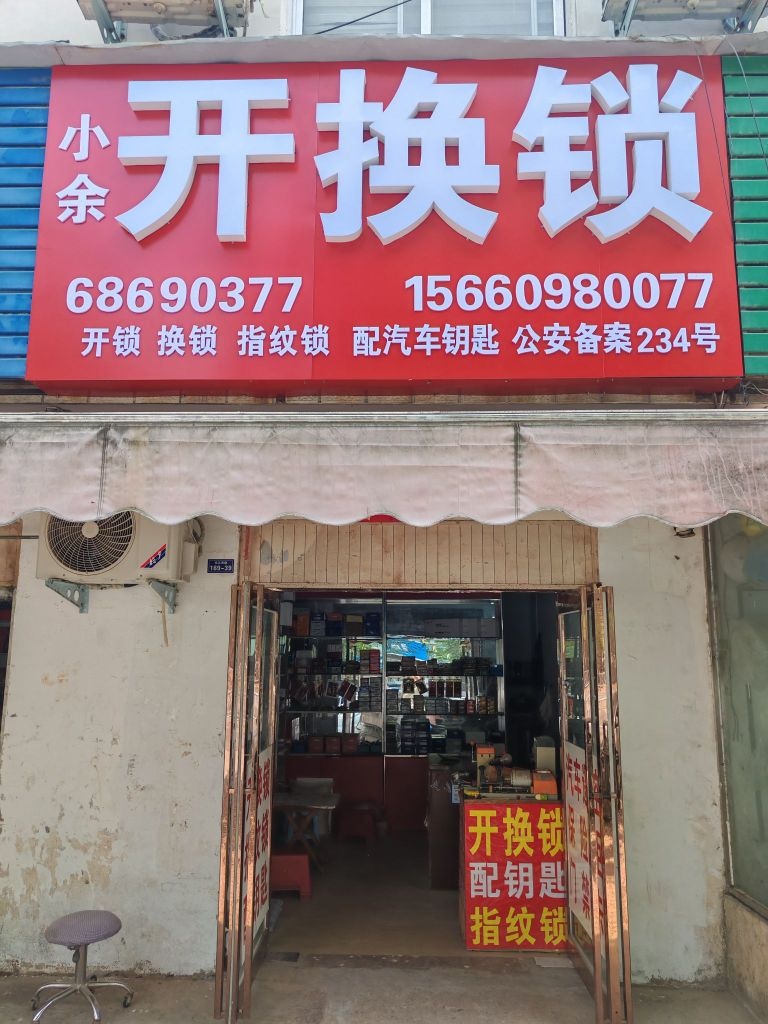 小余开换锁智能锁