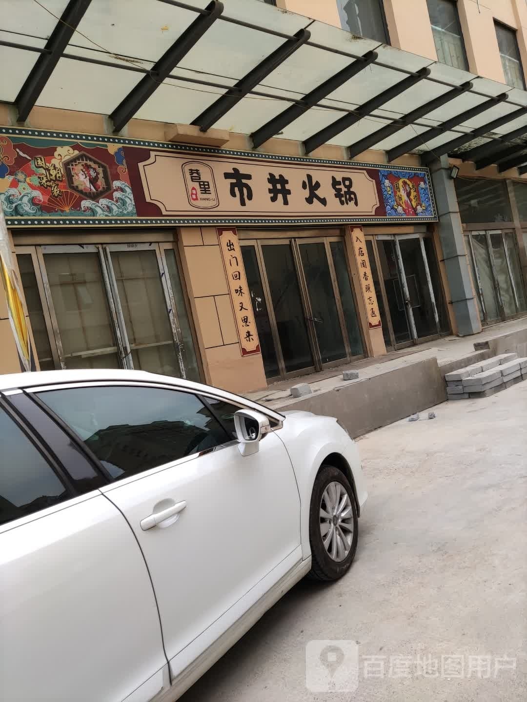 淇县巷里嬢嬢市井火锅
