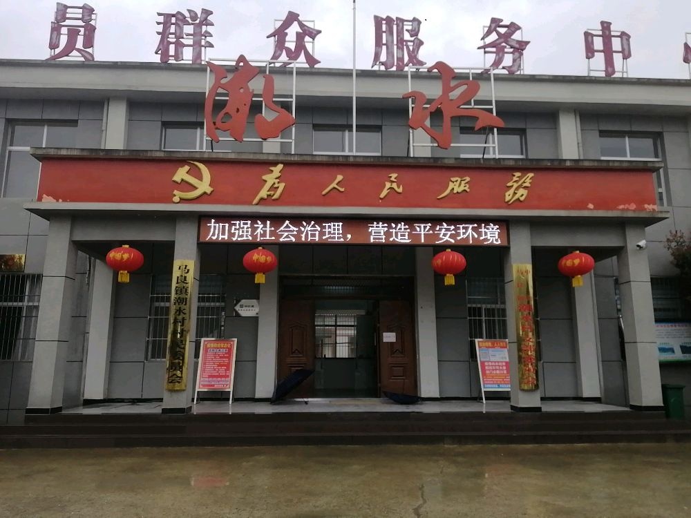 湖北省襄阳市保康县马良镇潮水村退役军人服务站