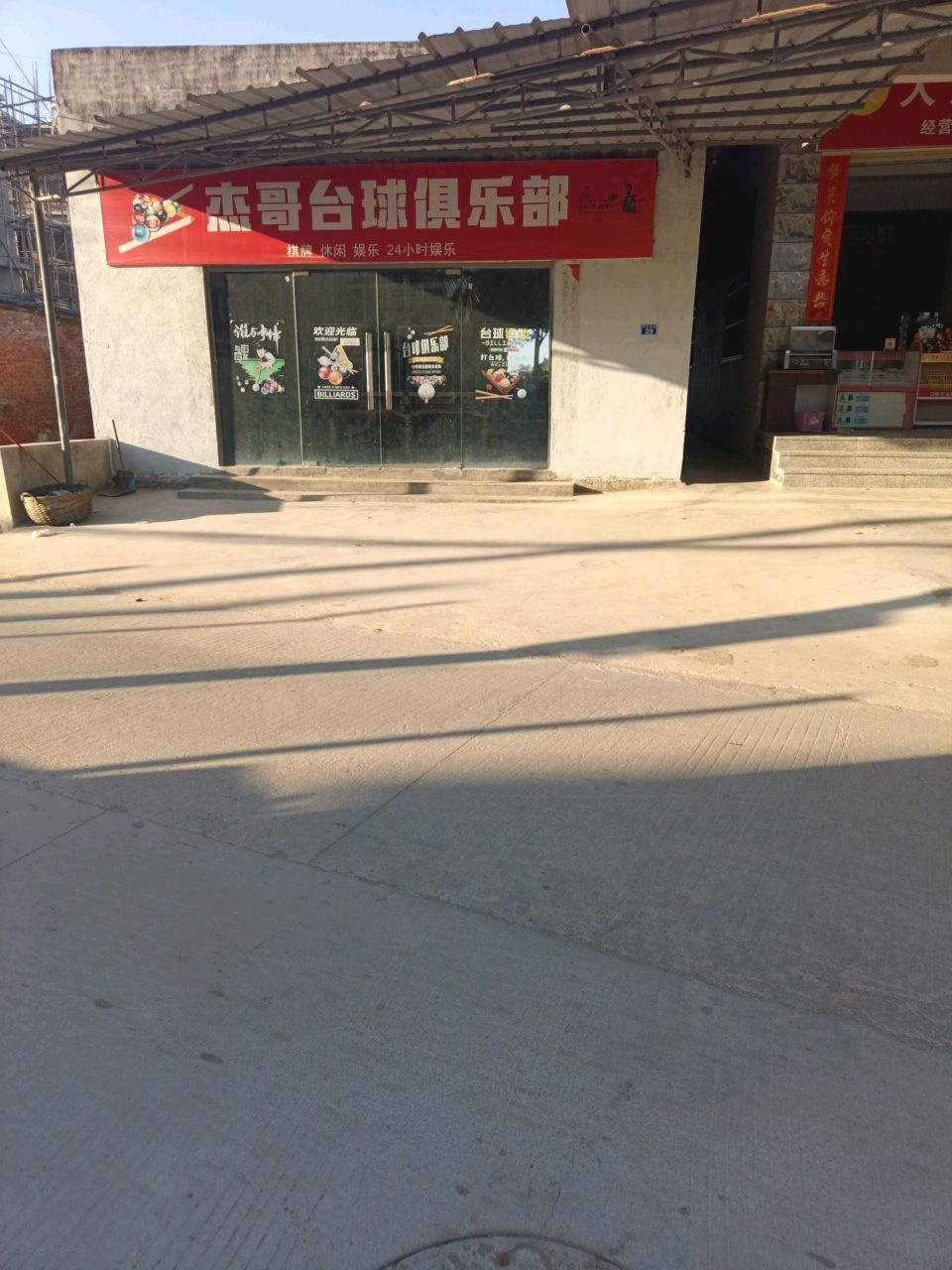 杰哥台球俱乐部