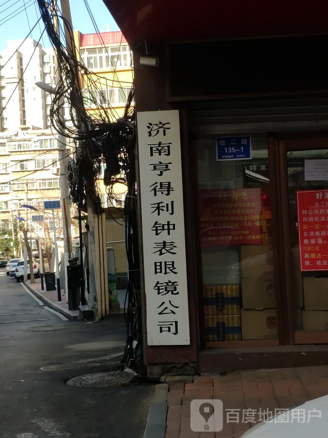 济南亨得利钟表眼镜公司(经二路店)