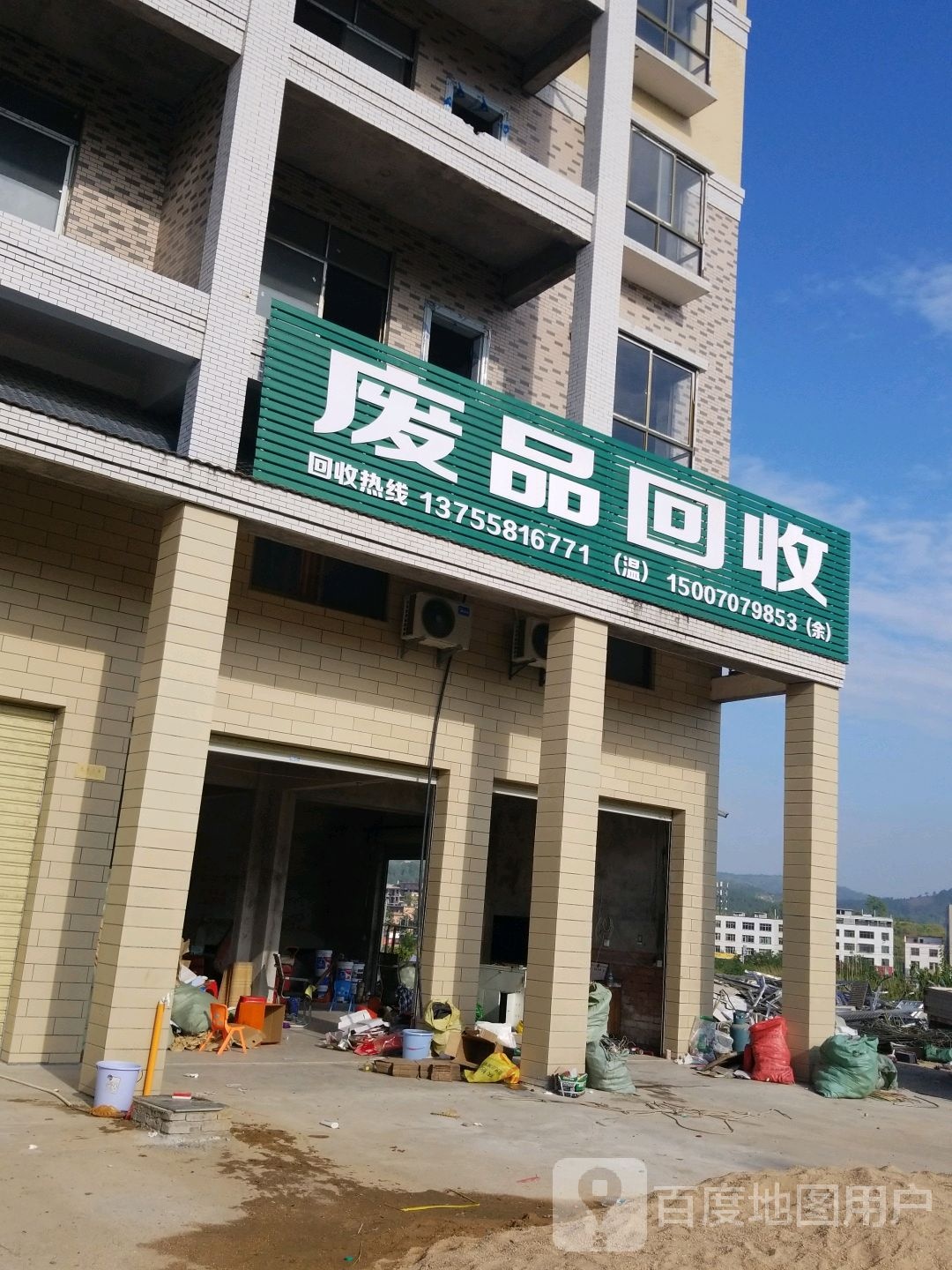 废品回收