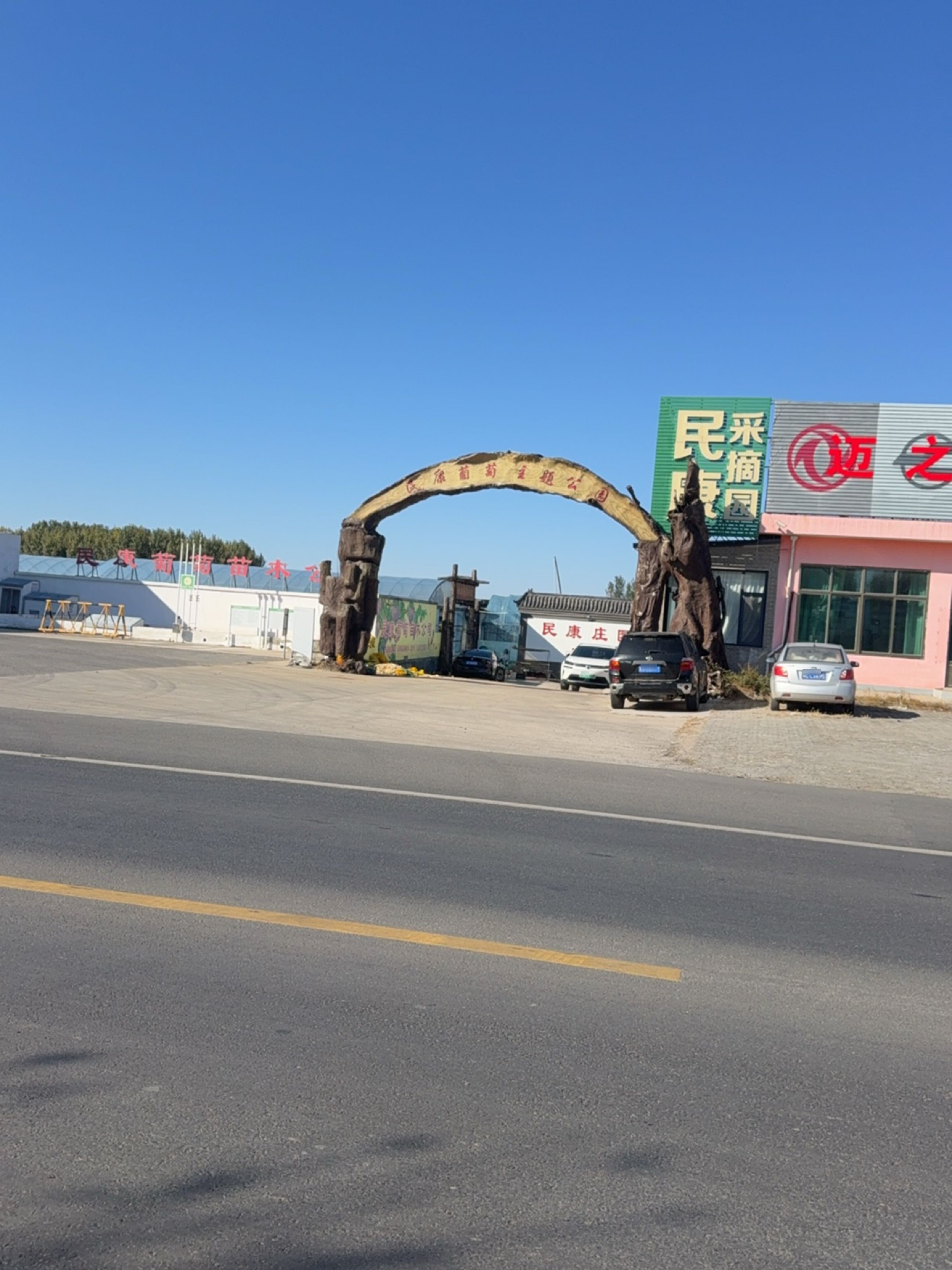 民康葡萄主题公园