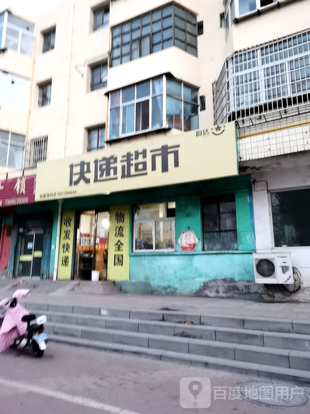 快递超市