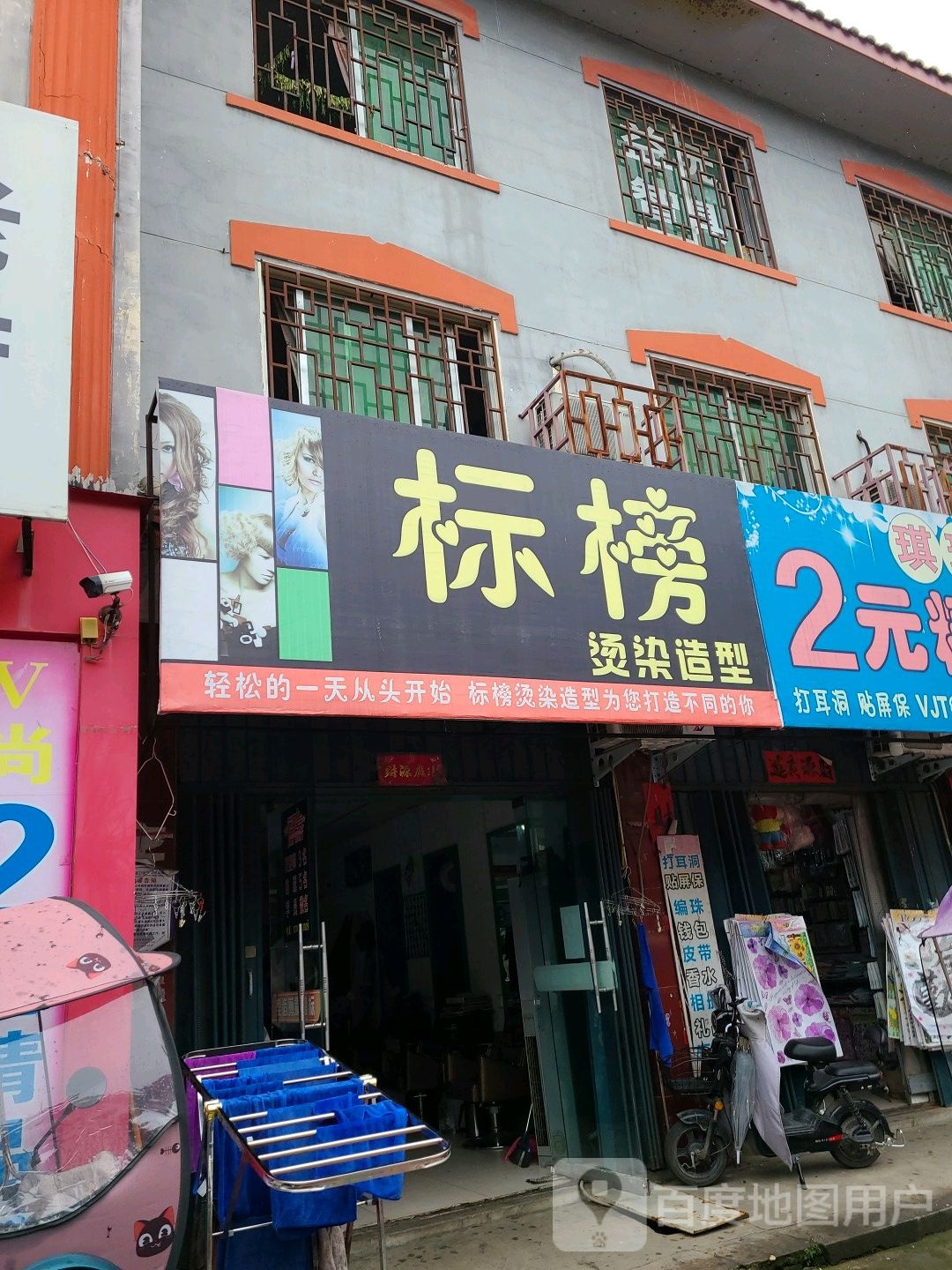 社旗县标榜烫染造型(世纪广场店)