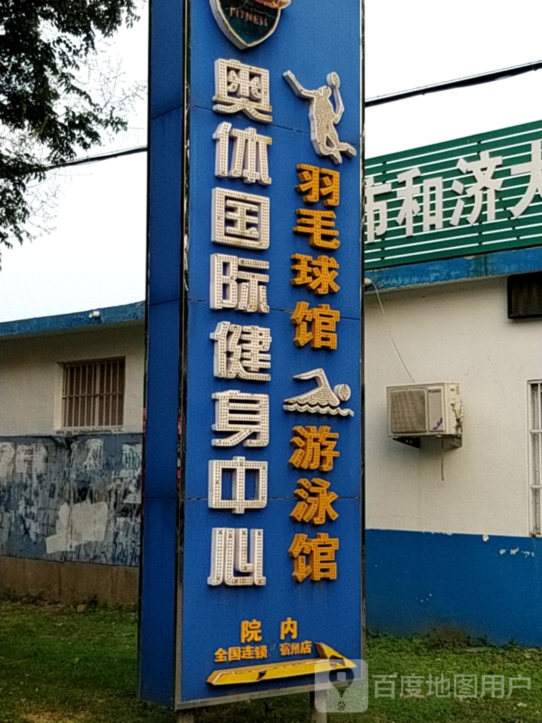 奥体国际健身中心游泳