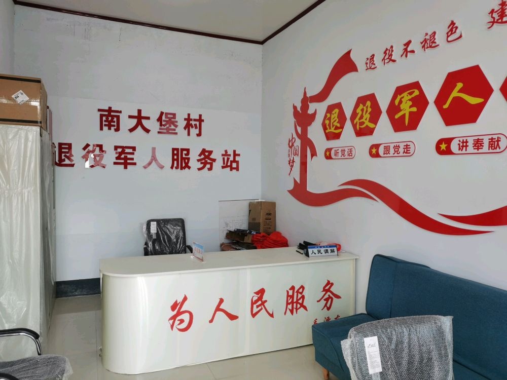 邯郸经济技术开发区小西堡乡南大堡村退役军人服务站