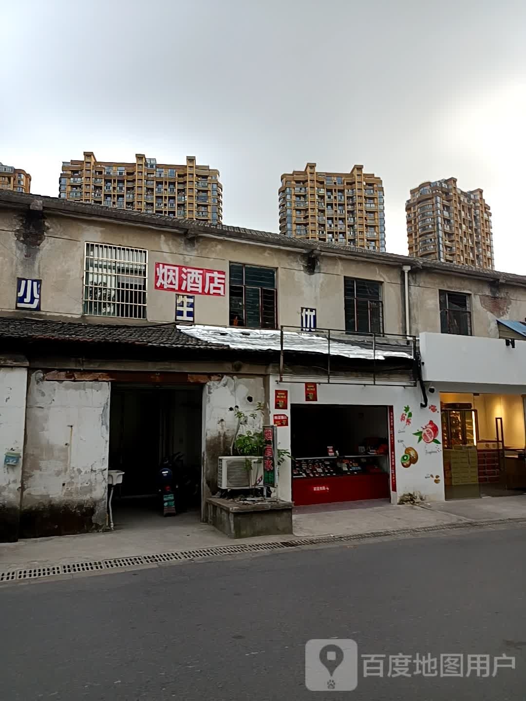 烟酒小店