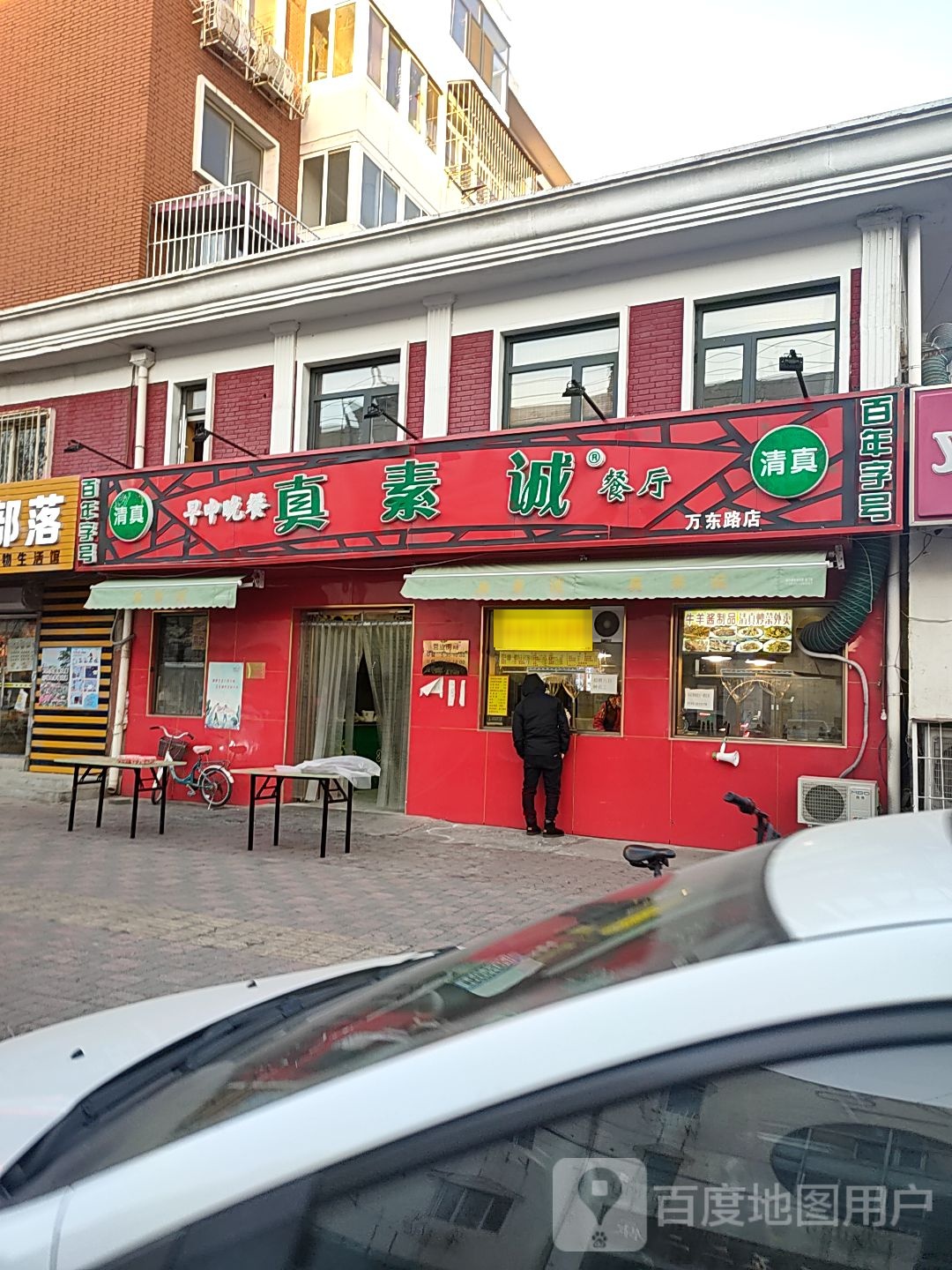 清真真素诚餐厅(万东路店)
