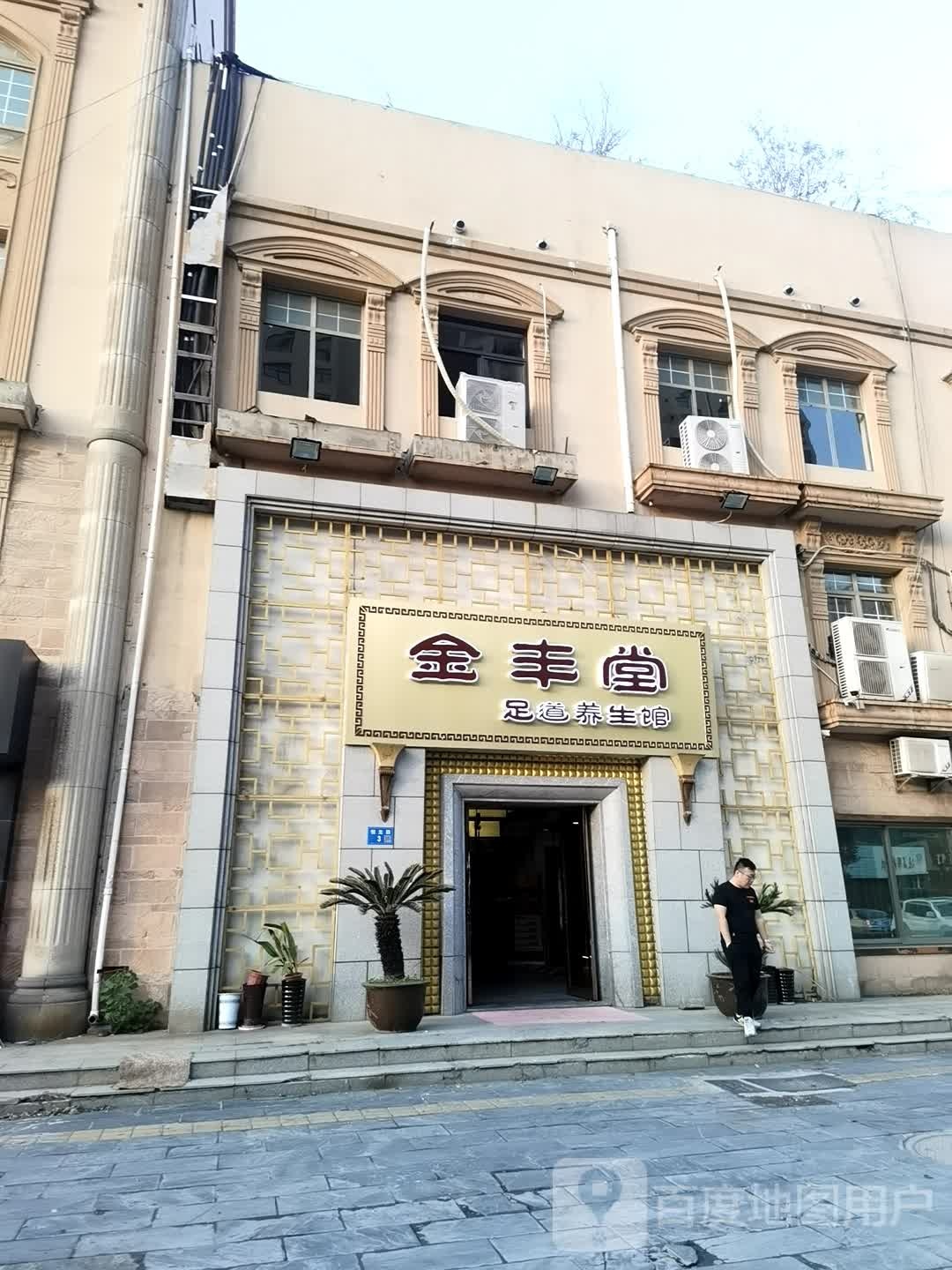 金丰堂足道养生馆(长泾店)