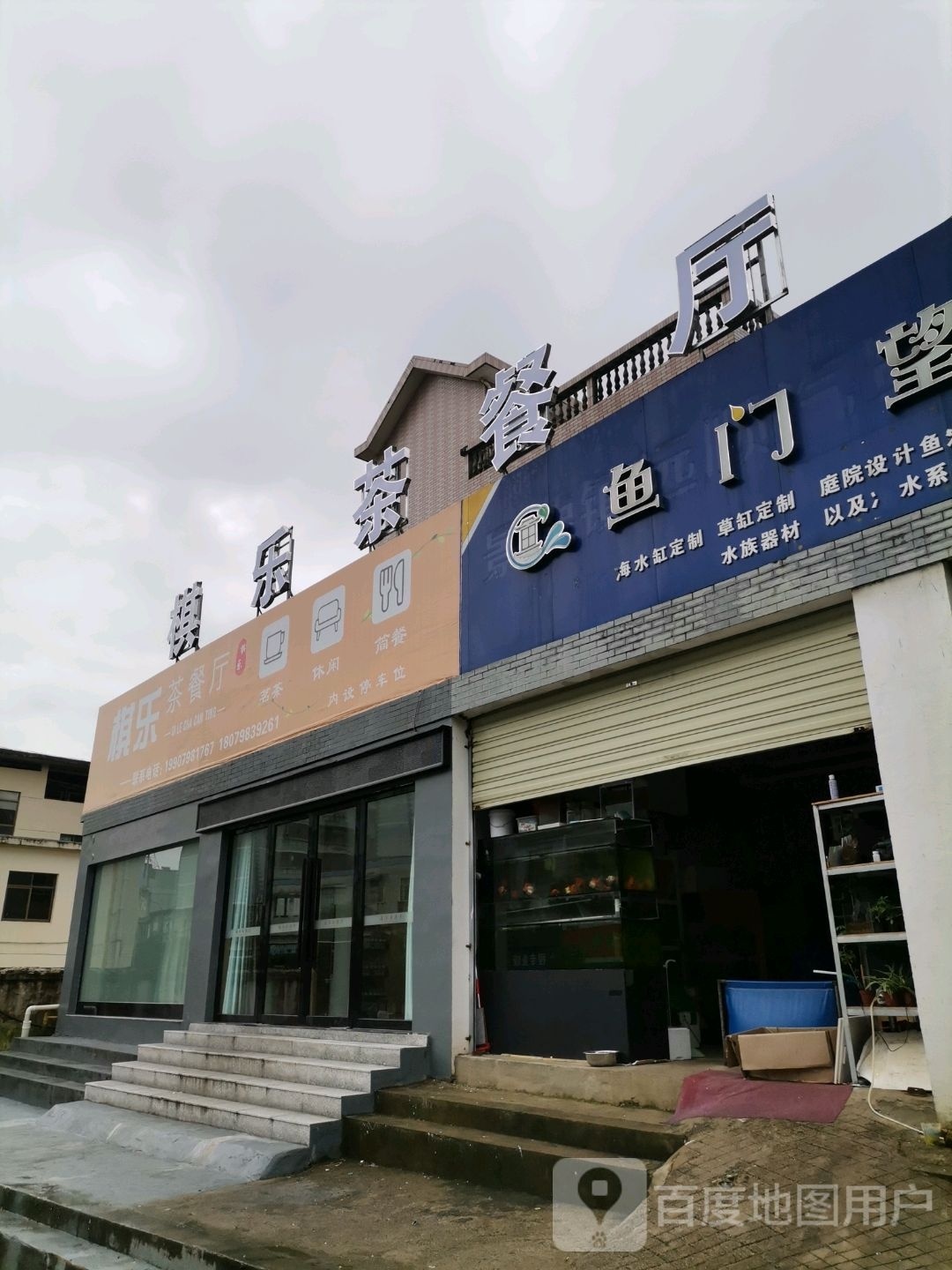 棋乐西餐厅