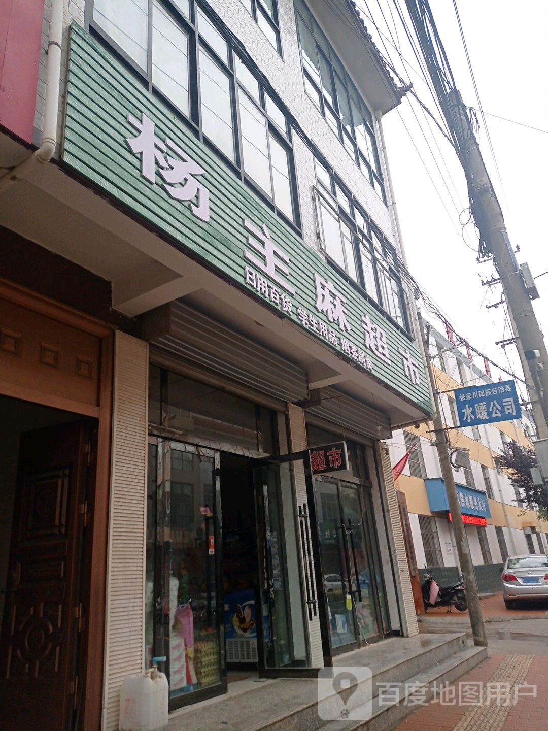 杨主麻超市