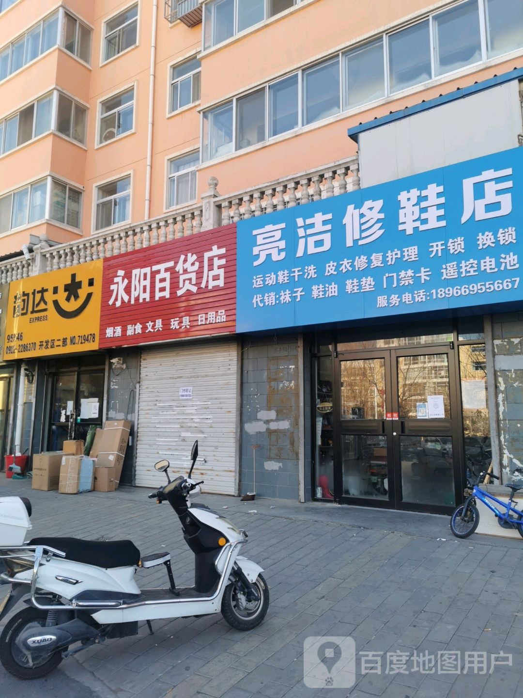 亮洁修鞋店