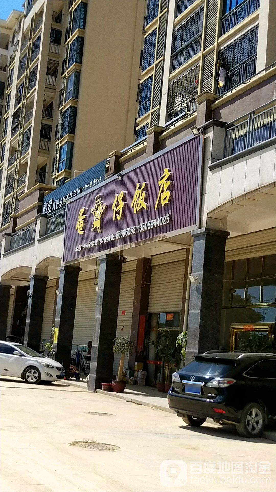 俺猪仔饭店