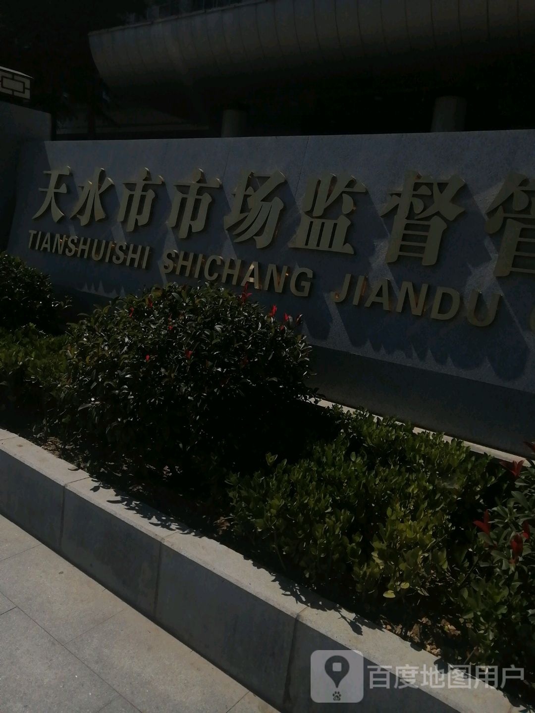 天水市市场监督管理局