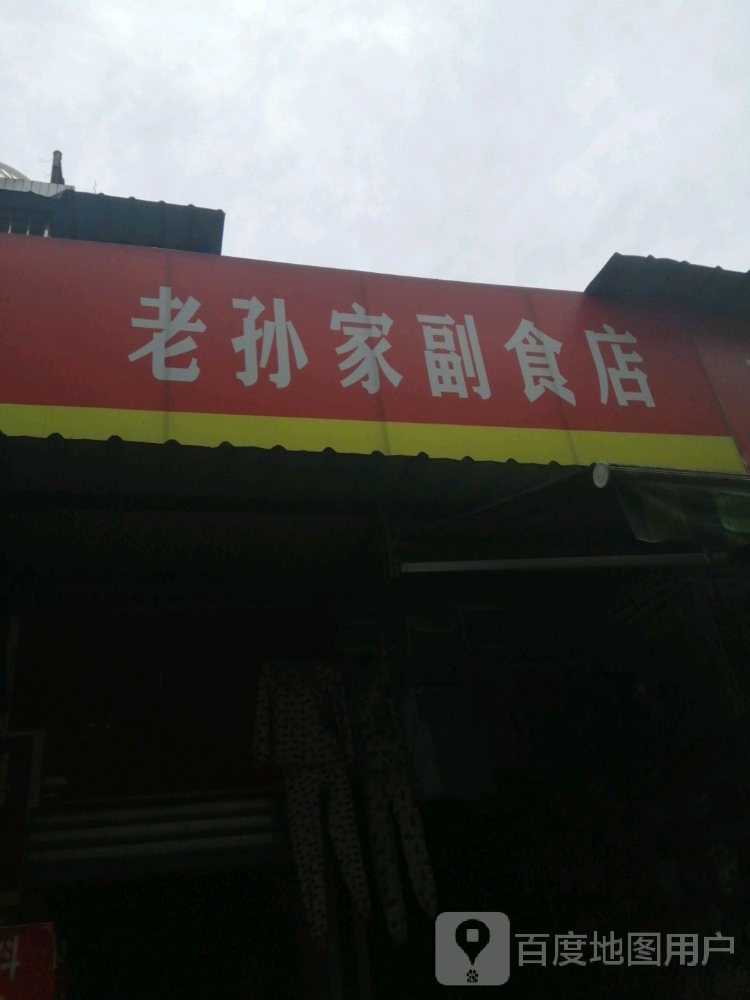 老孙家超市店