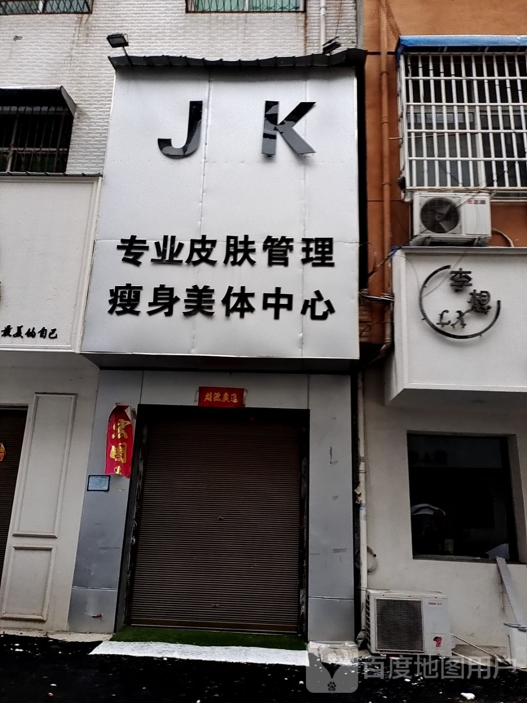 JK专业皮肤管理瘦身美体中心