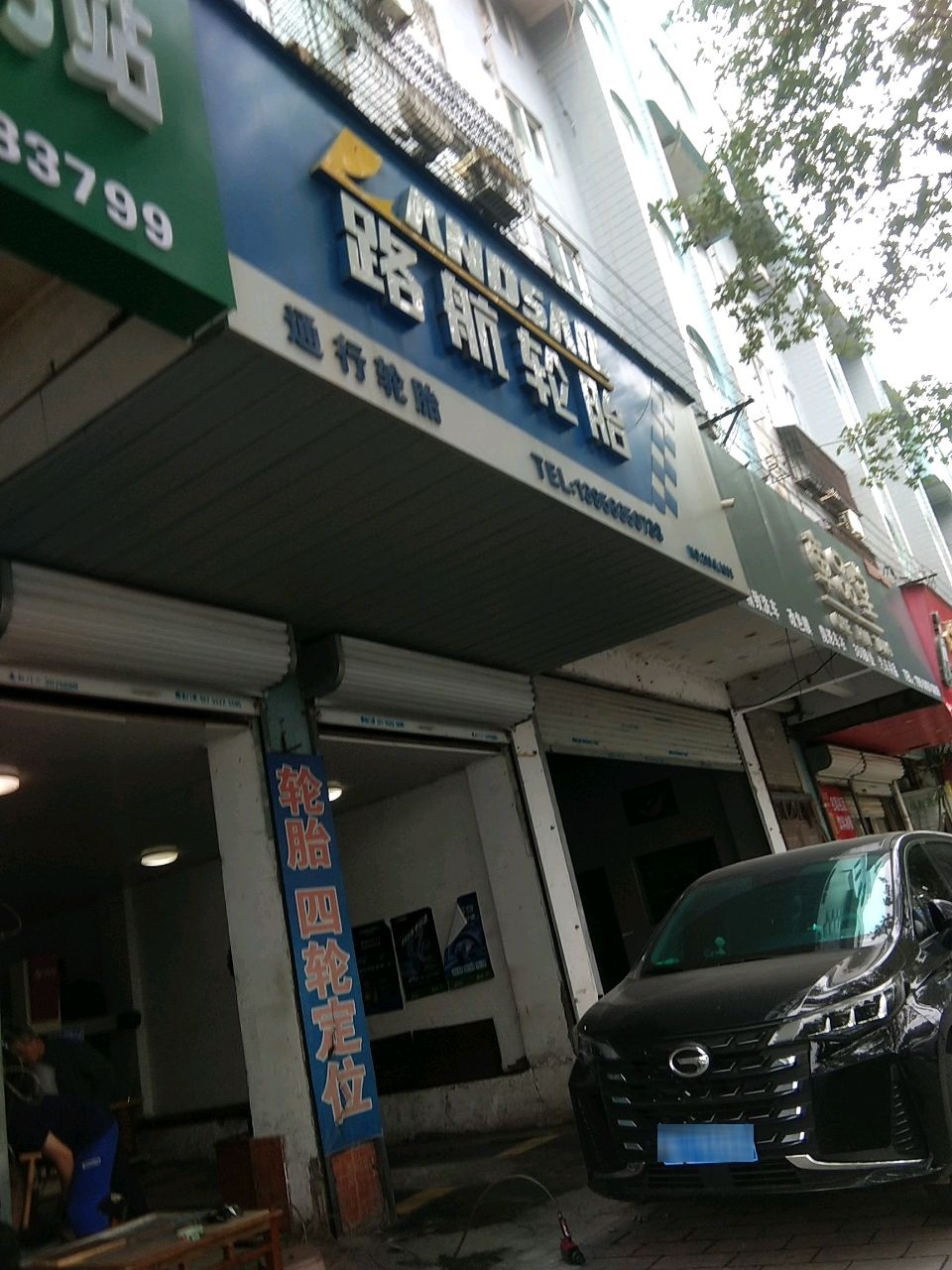 路航轮胎(涂山路店)