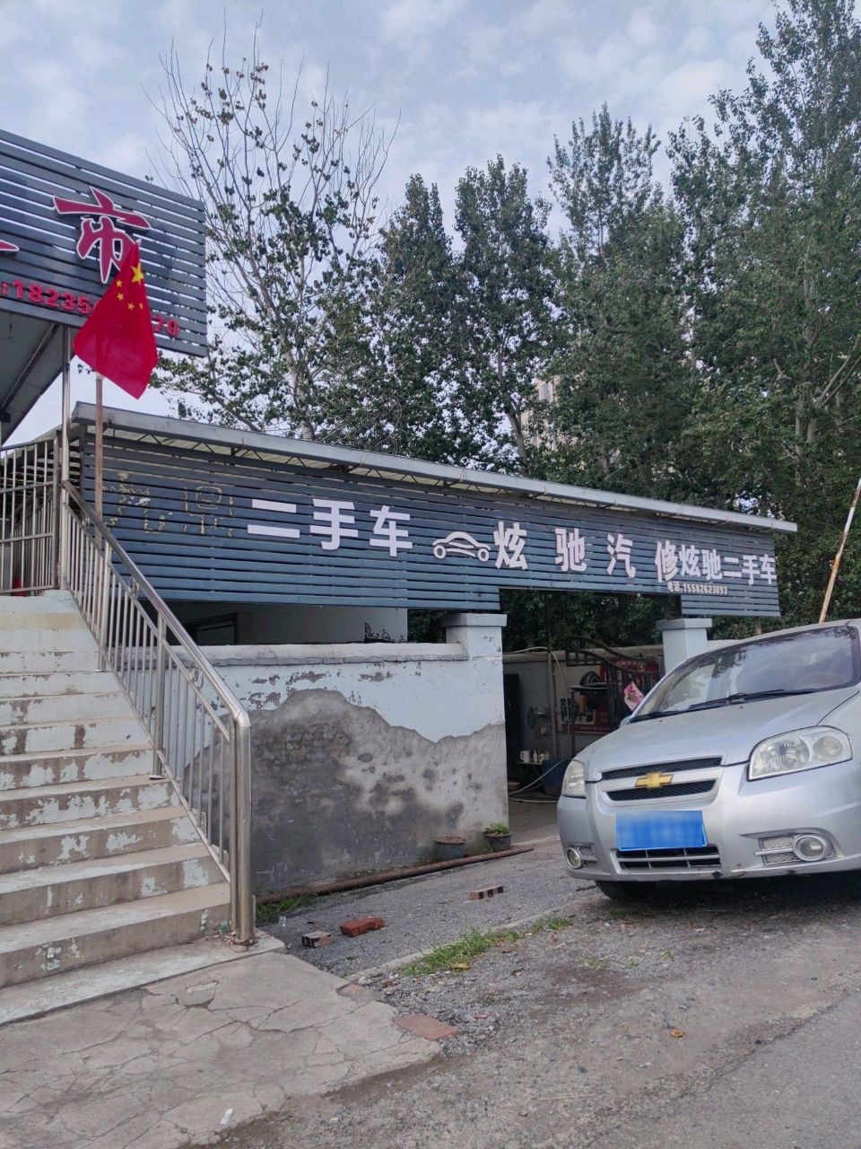 炫驰汽修