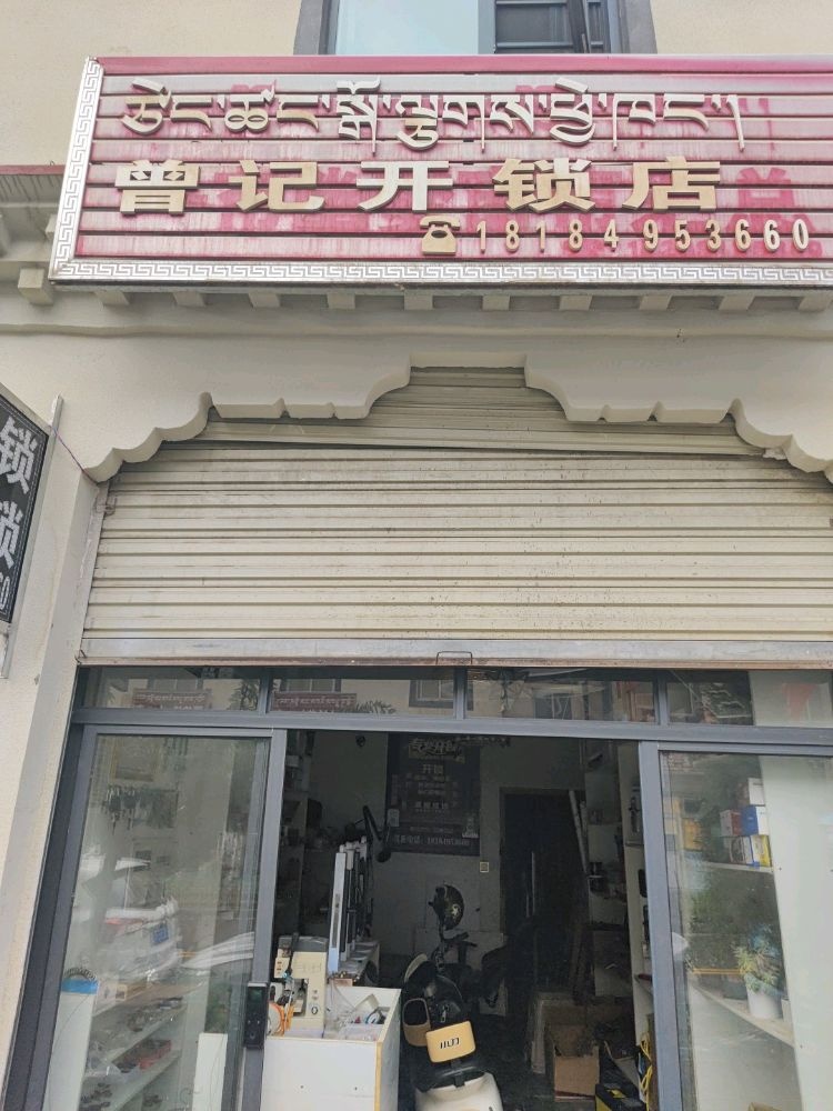 曾记开锁店