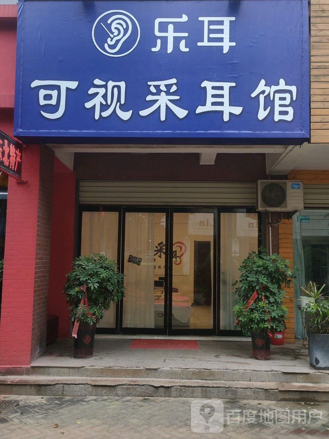 乐耳可视采耳馆