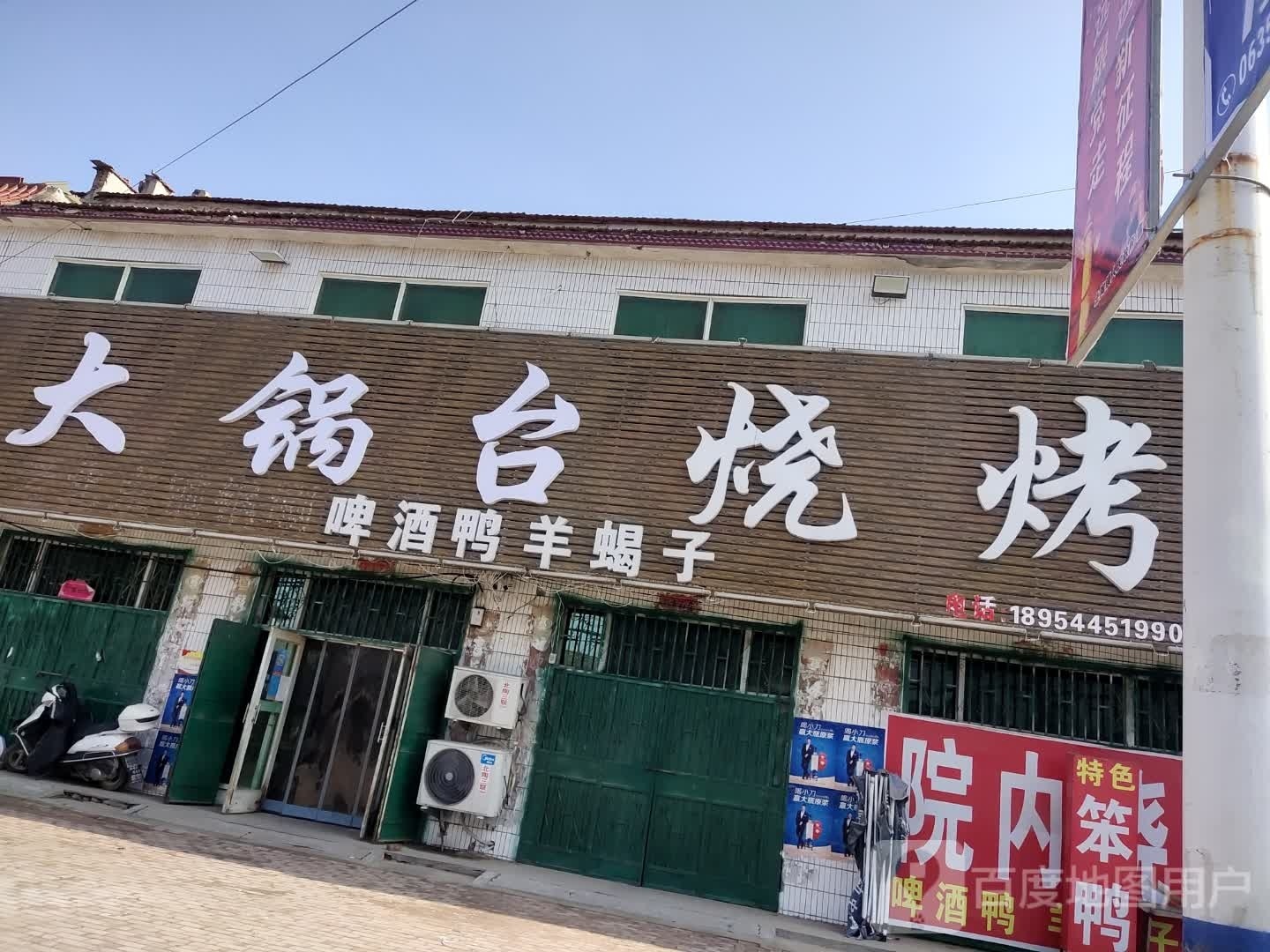 大锅台烧烤