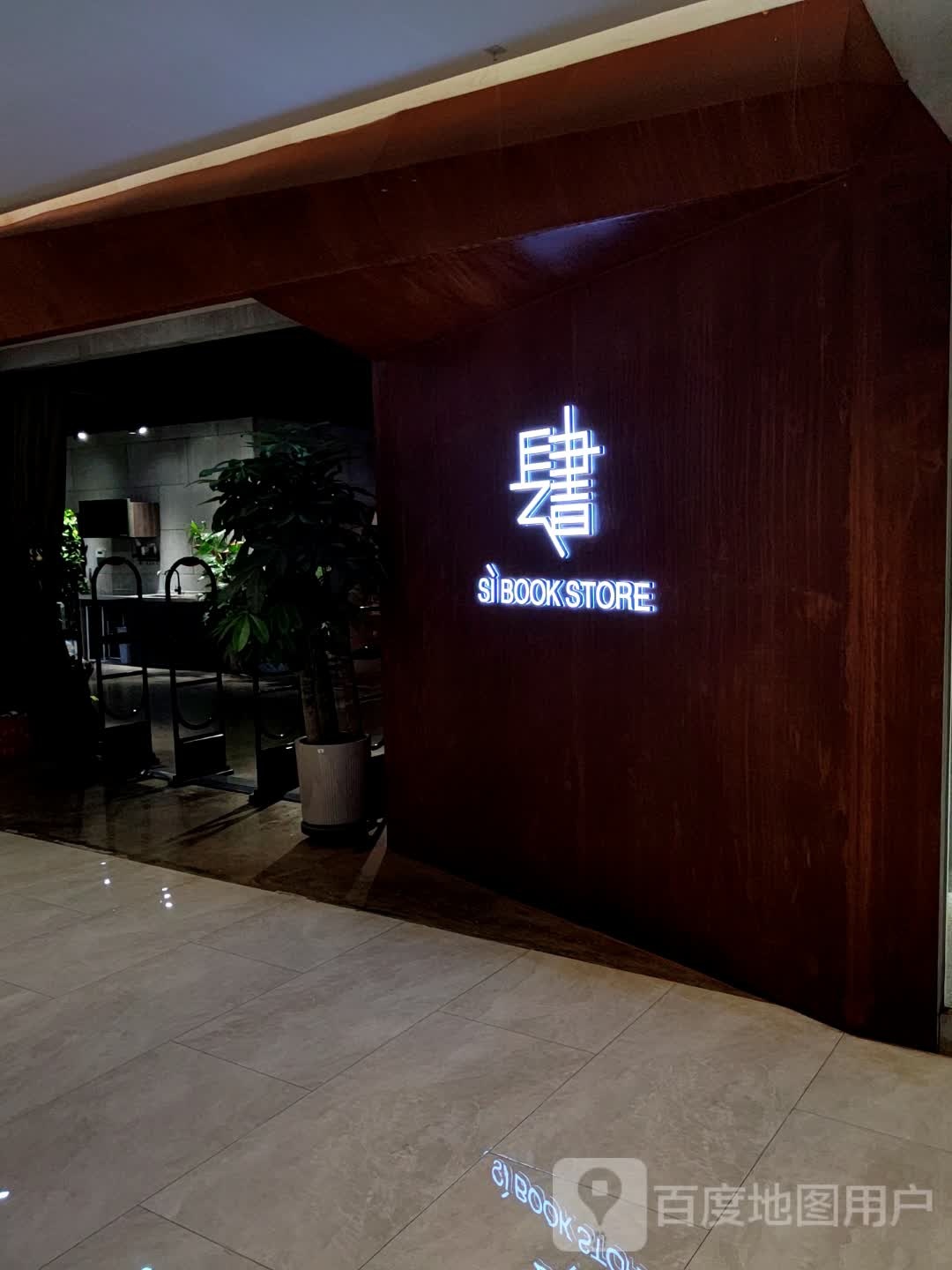 书肆(中商·世界里购物中心店)