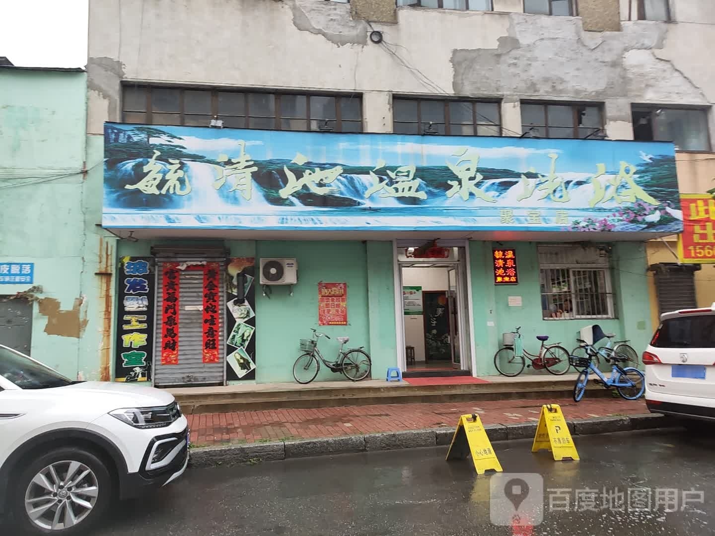 毓清池温泉洗浴