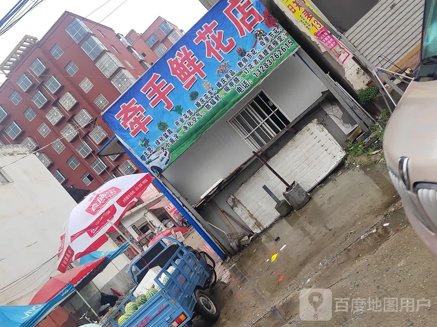 息县包信镇牵手鲜花店