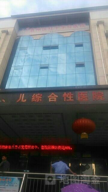袁州区红十字会医院