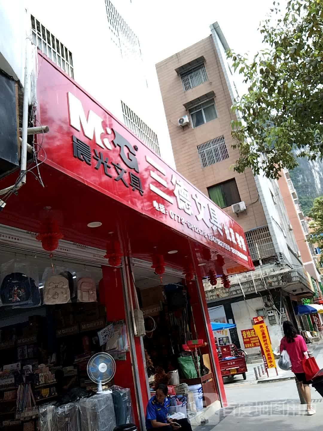 三德文具