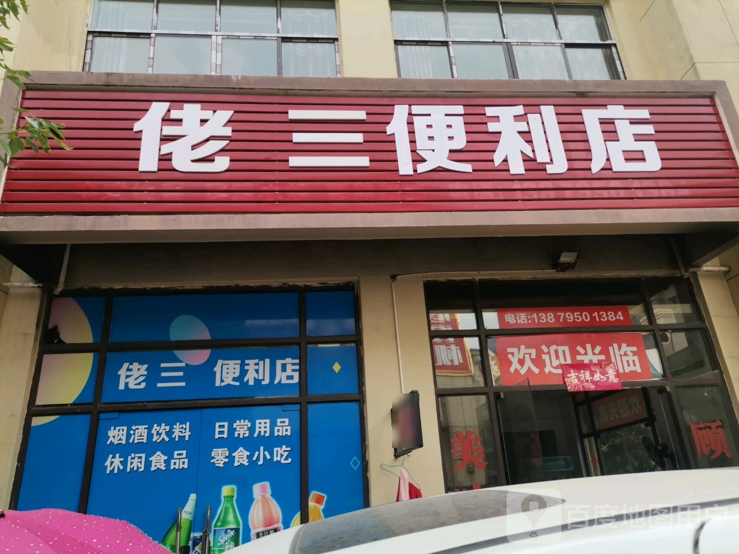 佬三便利店