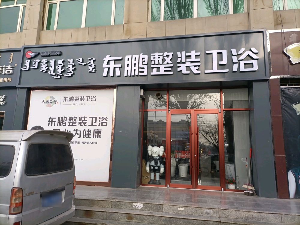 东鹏整装喂鱼(树林召大街店)